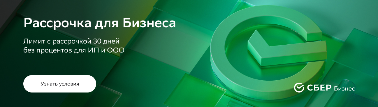 Онлайн-покупки для бизнеса в рассрочку до 3 млн от СБЕР